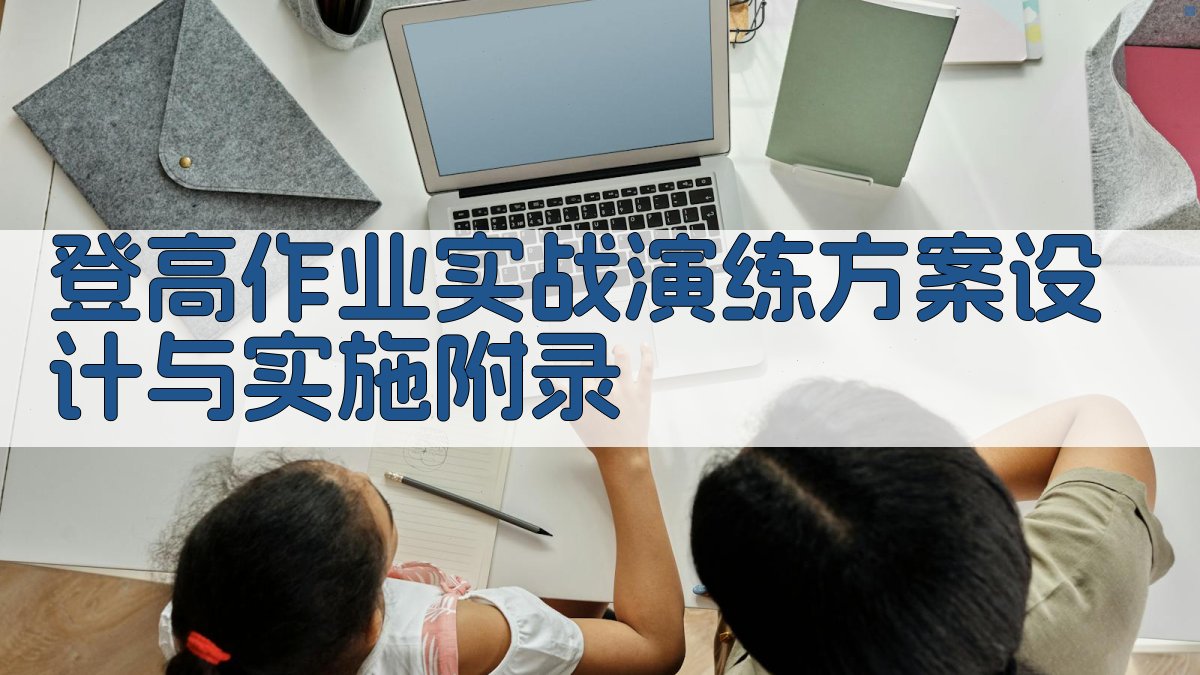 登高作业实战演练方案设计与实施 · 附录 图2