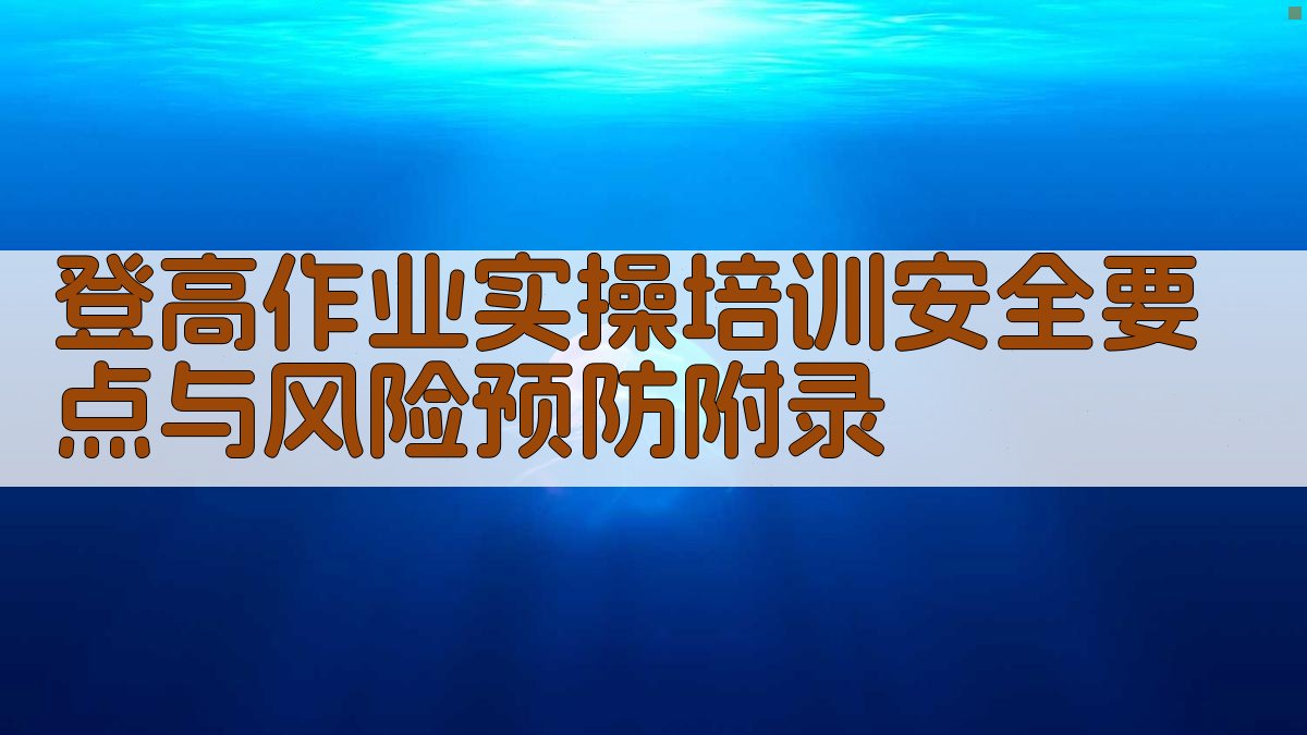 登高作业实操培训安全要点与风险预防 · 附录 图2