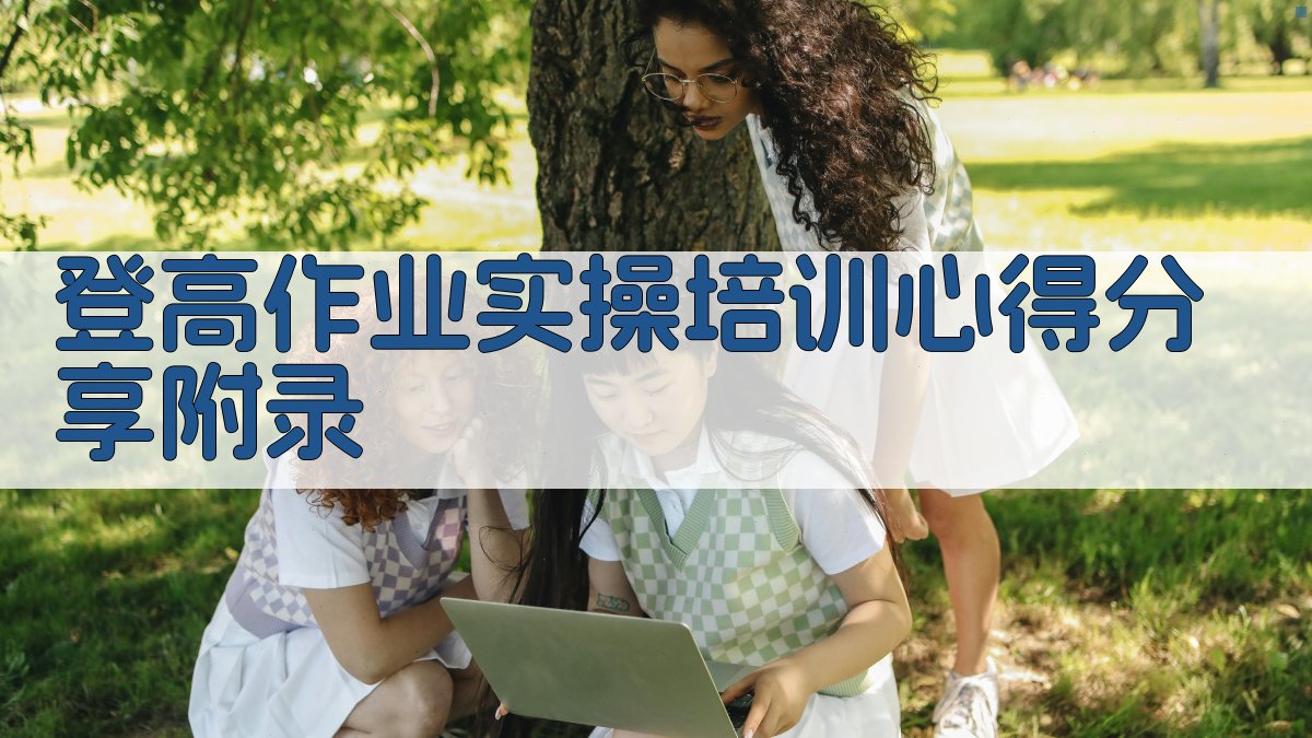 登高作业实操培训心得分享 · 附录 图5