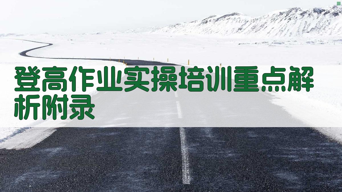 登高作业实操培训重点解析 · 附录 图3