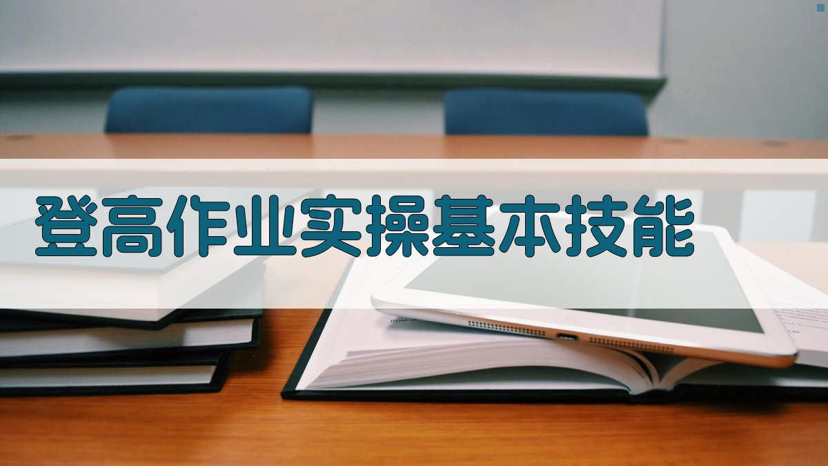 登高作业实操技能提升实战手册