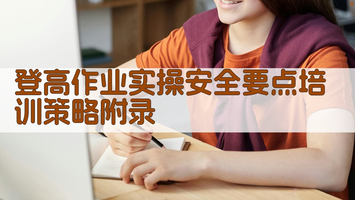 登高作业实操安全要点培训策略 · 附录 图4