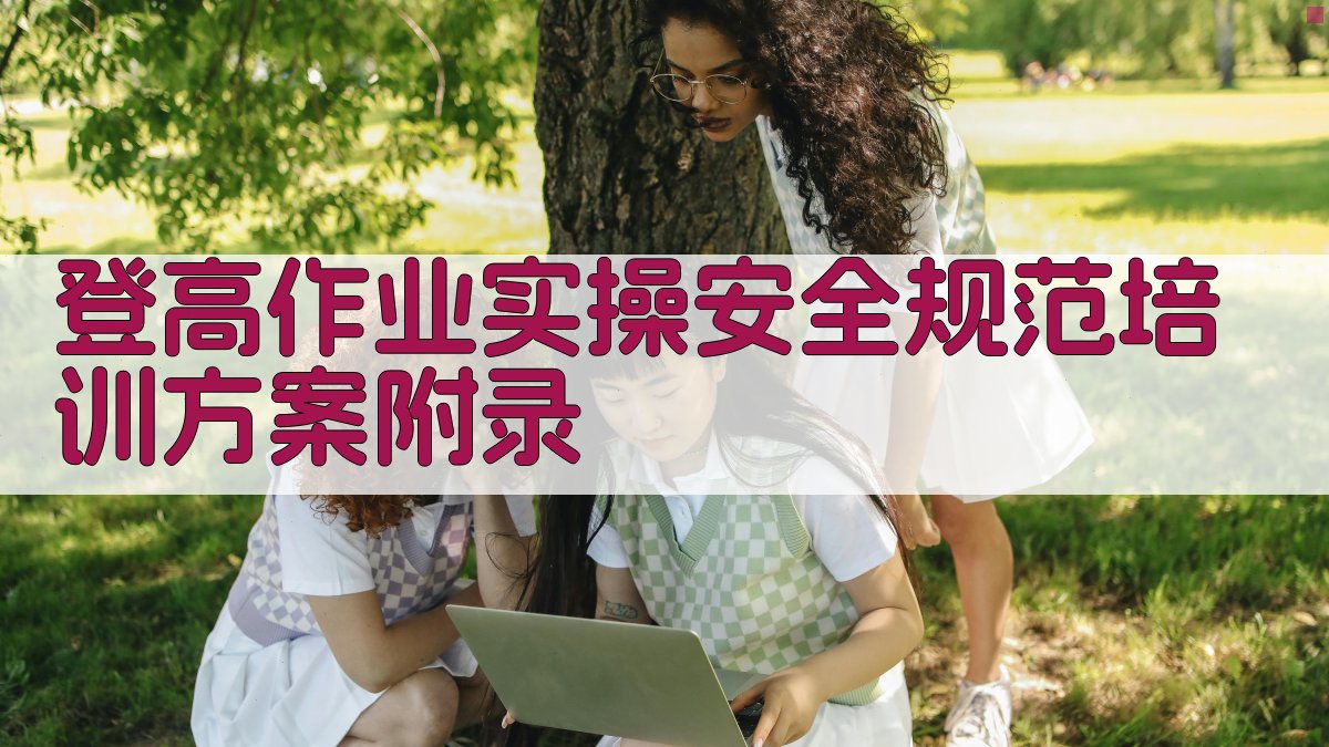 登高作业实操安全规范培训方案 · 附录 图5