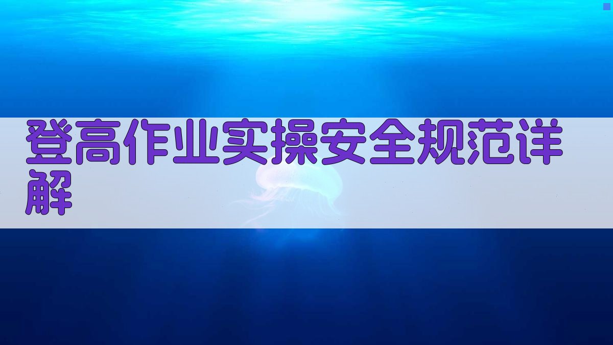 登高作业实操安全规范详解 图3