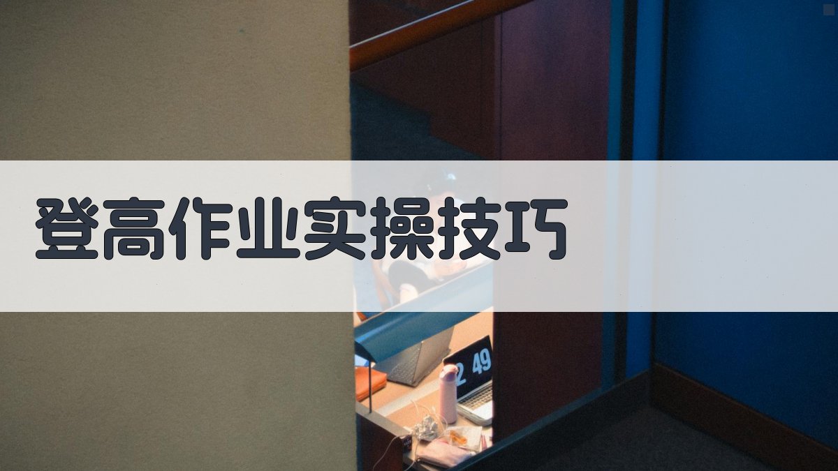 登高作业实操技巧 图3