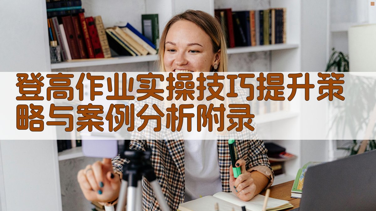 登高作业实操技巧提升策略与案例分析 · 附录 图3