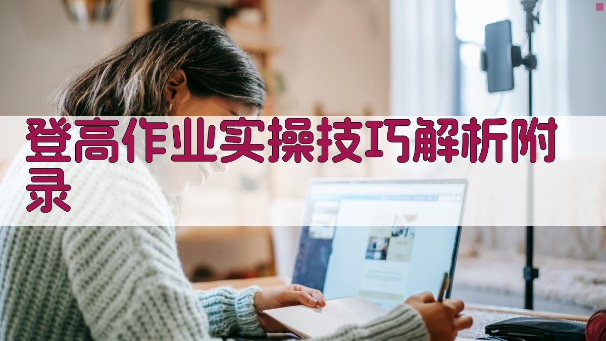 登高作业实操技巧解析 · 附录 图5