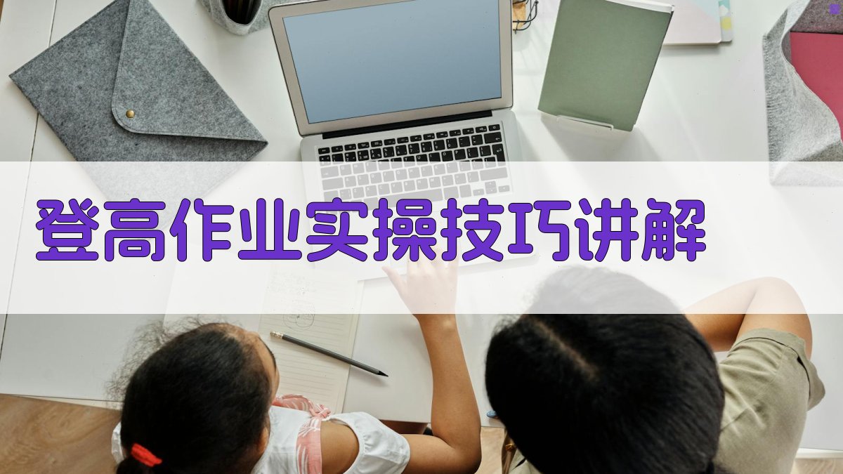 登高作业实操技巧讲解 图3
