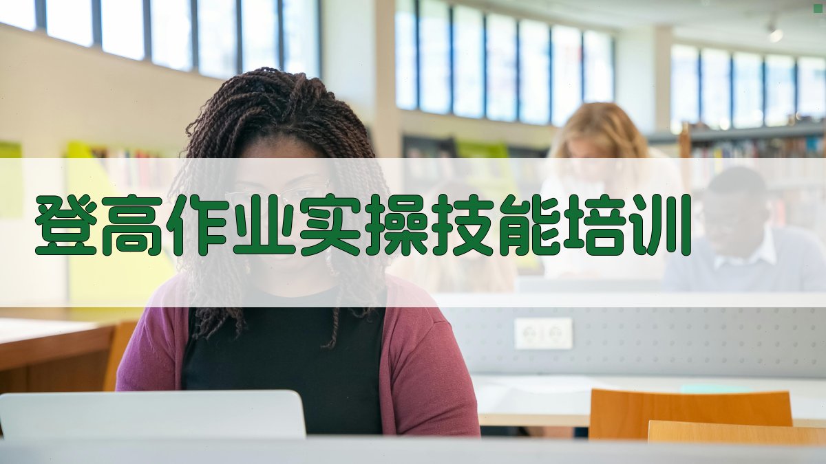 登高作业安全实操训练手册