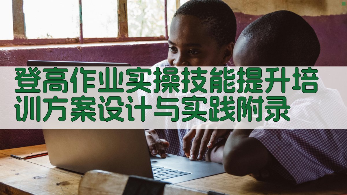 登高作业实操技能提升培训方案设计与实践 · 附录 图4