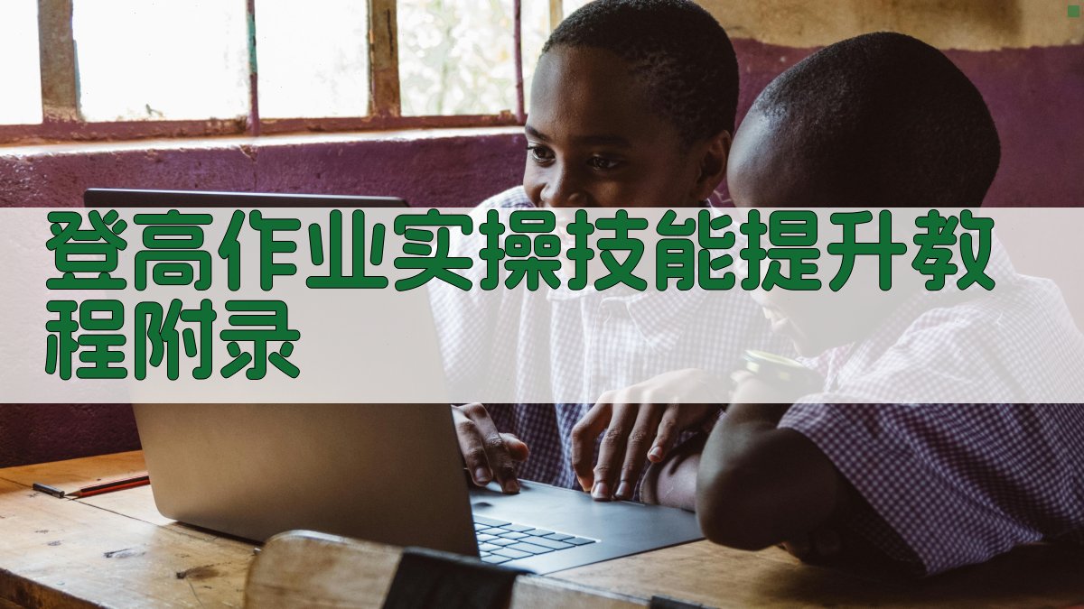 登高作业实操技能提升教程 · 附录 图4