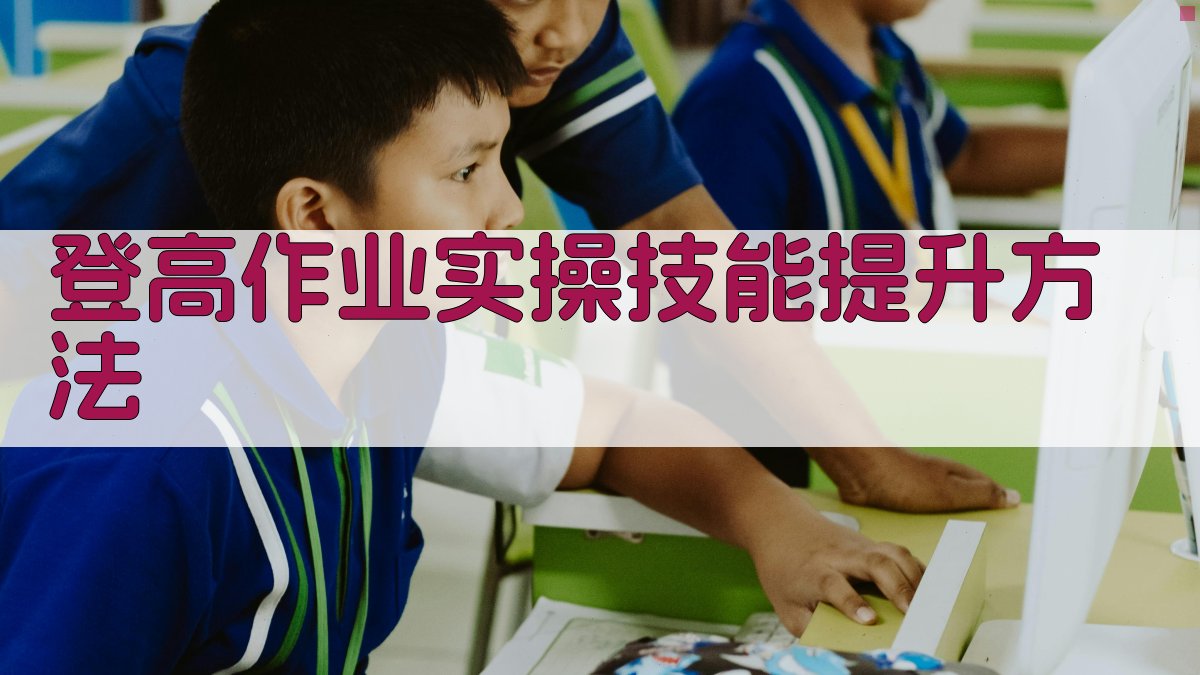 登高作业安全实操技能提升策略