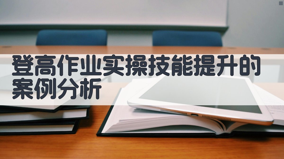 登高作业实操技能提升的案例分析 图4