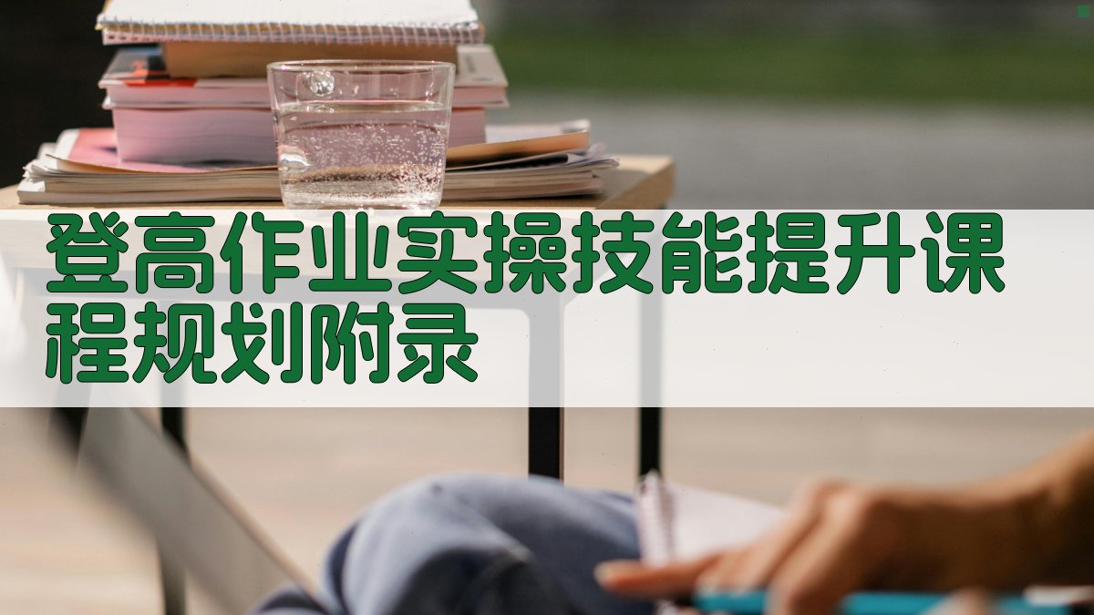 登高作业实操技能提升课程规划 · 附录 图3