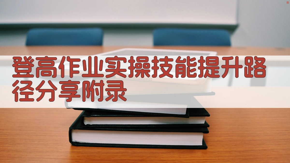 登高作业实操技能提升路径分享 · 附录 图5