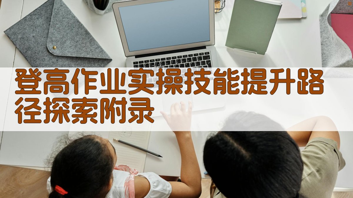 登高作业实操技能提升路径探索 · 附录 图5