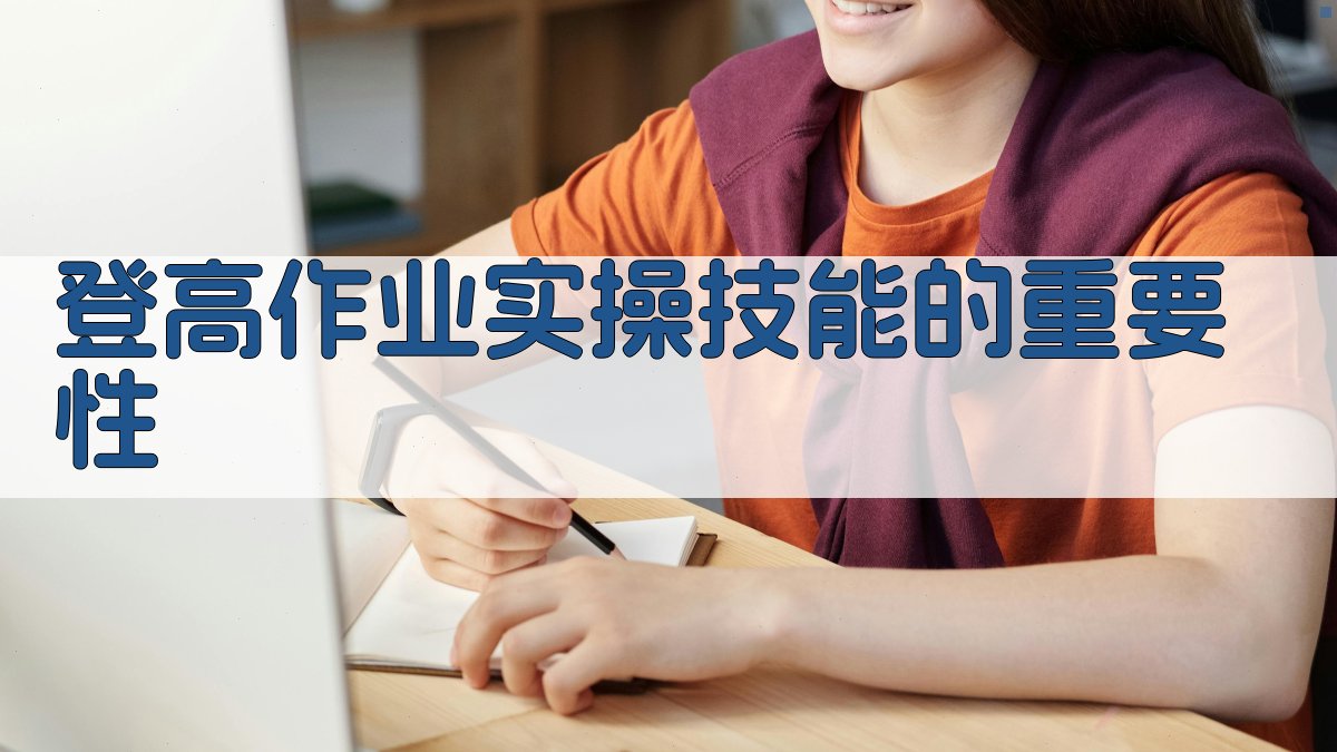 登高作业实操技能提升路径探索