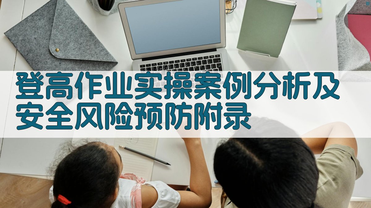 登高作业实操案例分析及安全风险预防 · 附录 图4