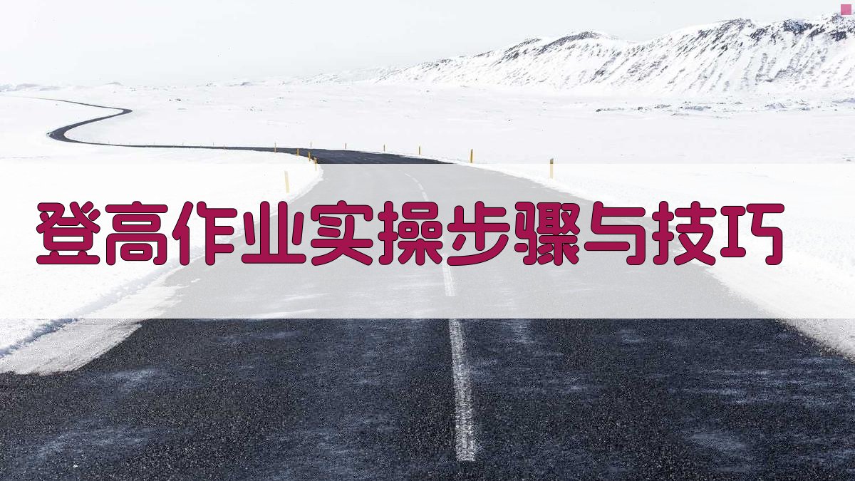 登高作业实操步骤与技巧 图3