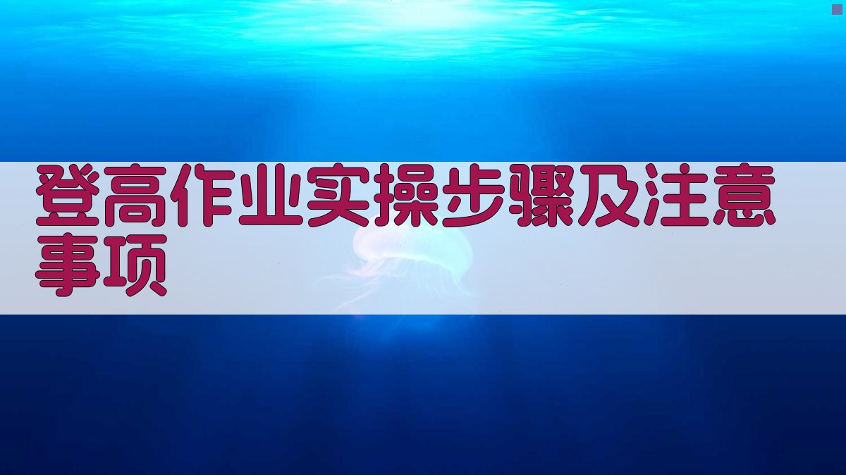 登高作业实操步骤及注意事项 图3