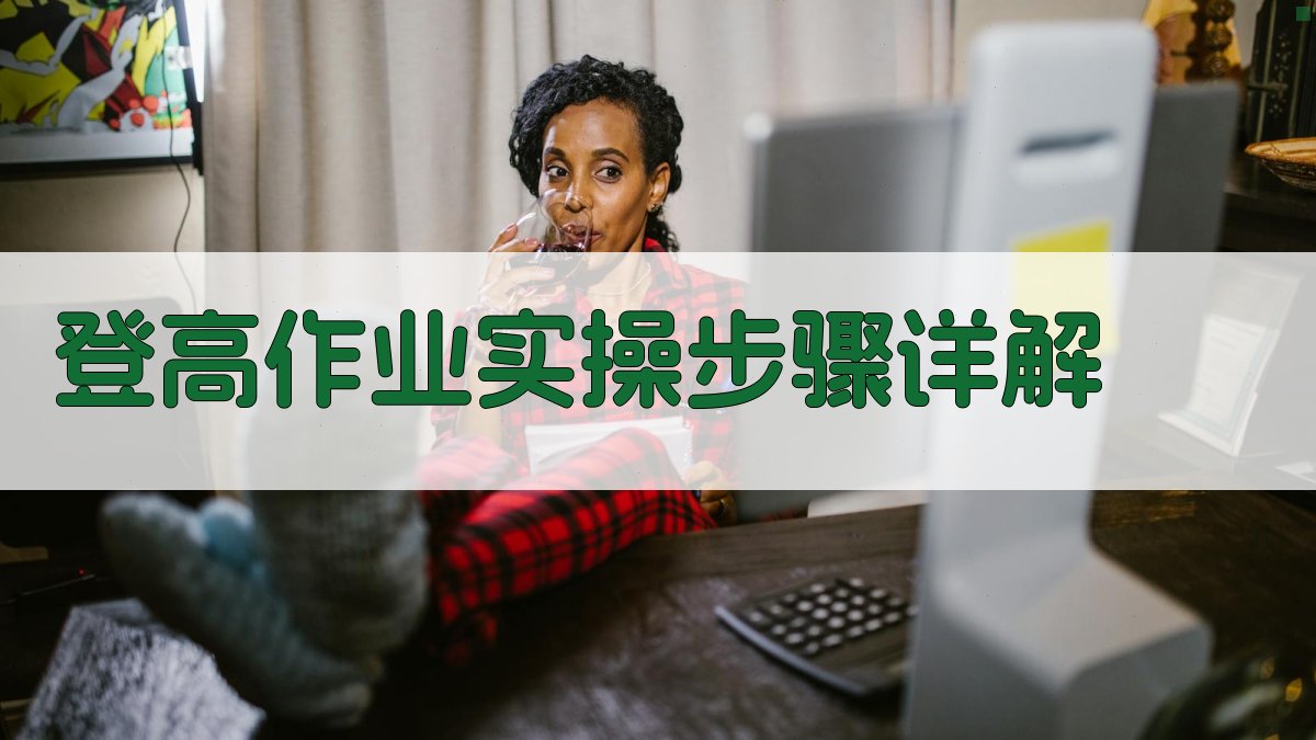 登高作业实操步骤详解 图2
