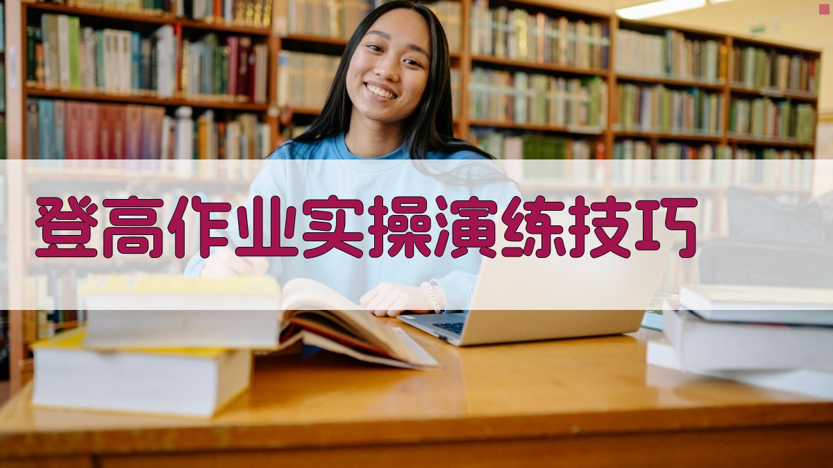 登高作业实操演练技巧 图2