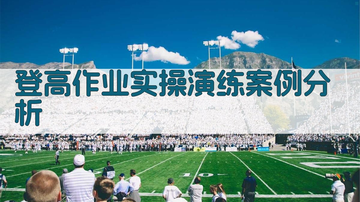 登高作业实操演练案例分析 图5