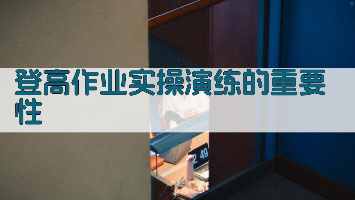 登高作业实操演练实战指南