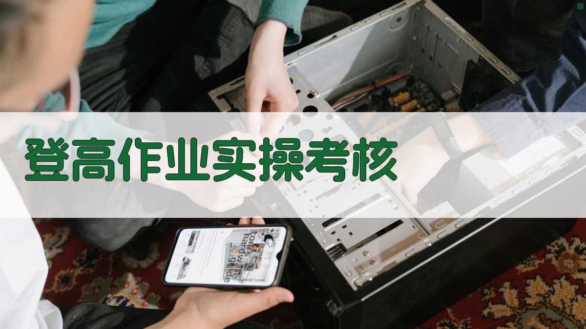 登高作业实操考核 图5