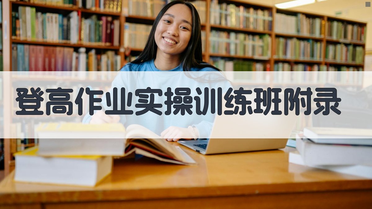 登高作业实操训练班 · 附录 图3