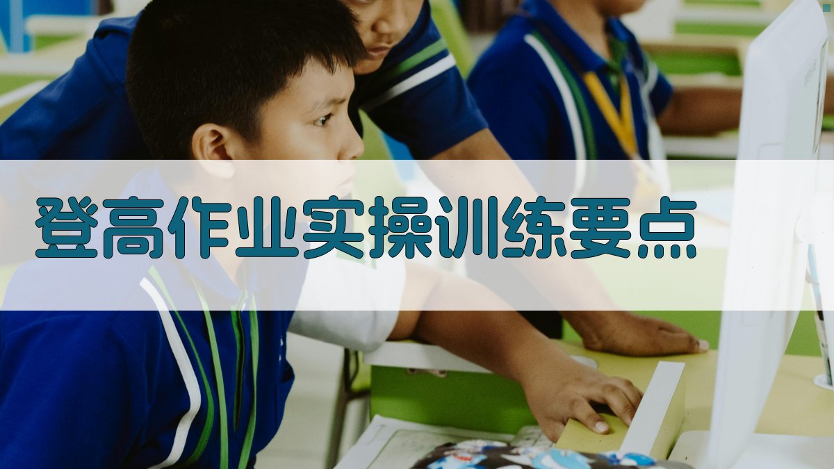 登高作业实操训练要点 图3