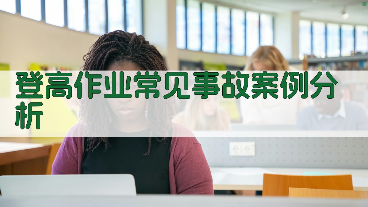 登高作业常见事故案例分析 图3