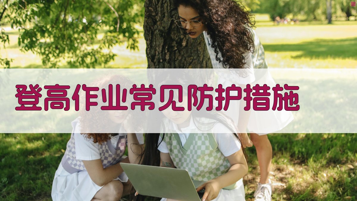 登高作业常见防护措施 图2