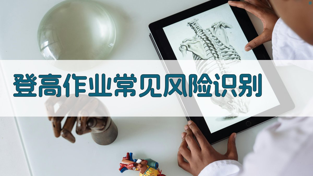 登高作业常见风险识别 图3