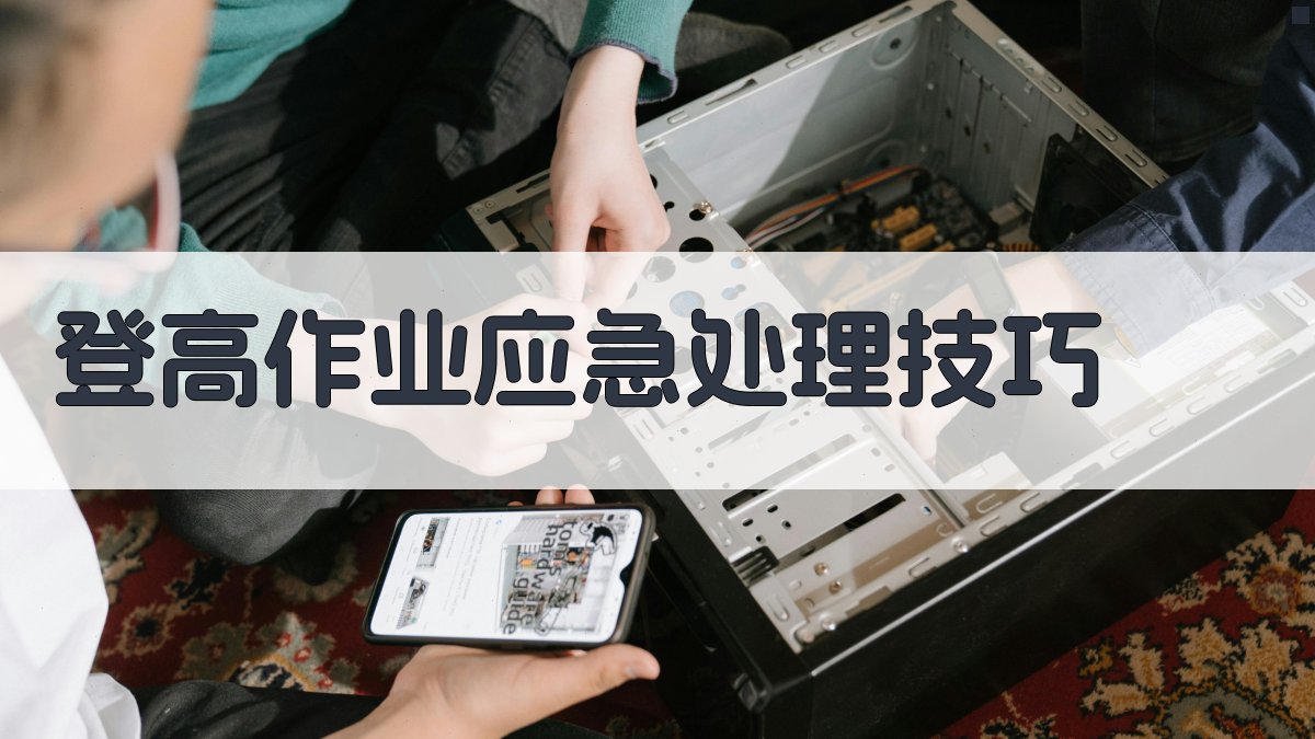 登高作业应急处理技巧 图2