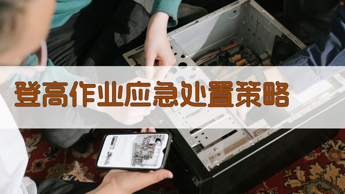 登高作业应急处置策略 图4
