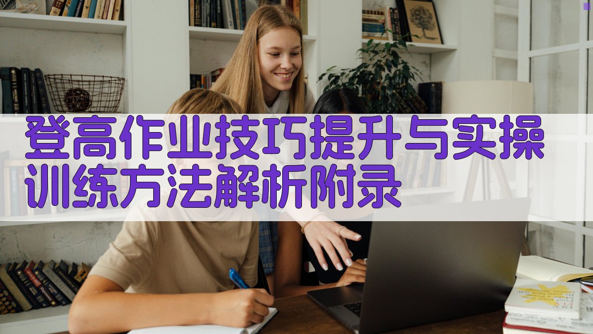 登高作业技巧提升与实操训练方法解析 · 附录 图5