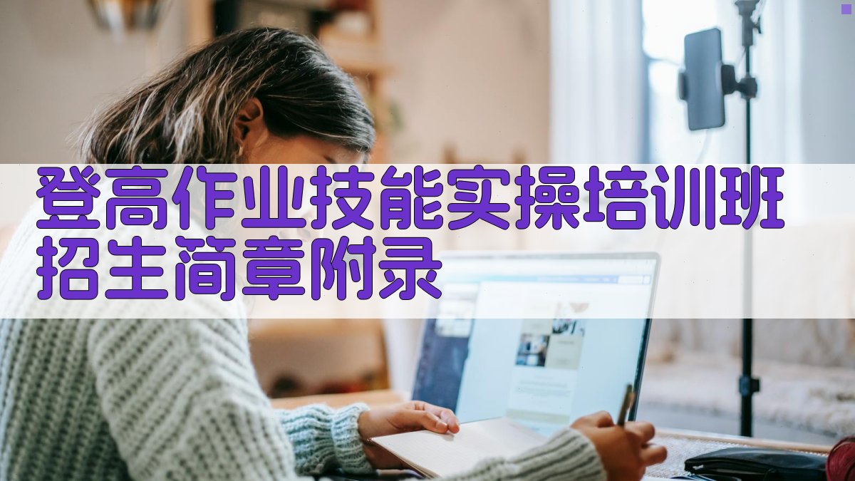 登高作业技能实操培训班招生简章 · 附录 图3