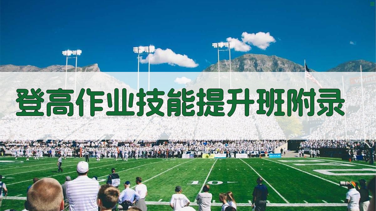 登高作业技能提升班 · 附录 图3