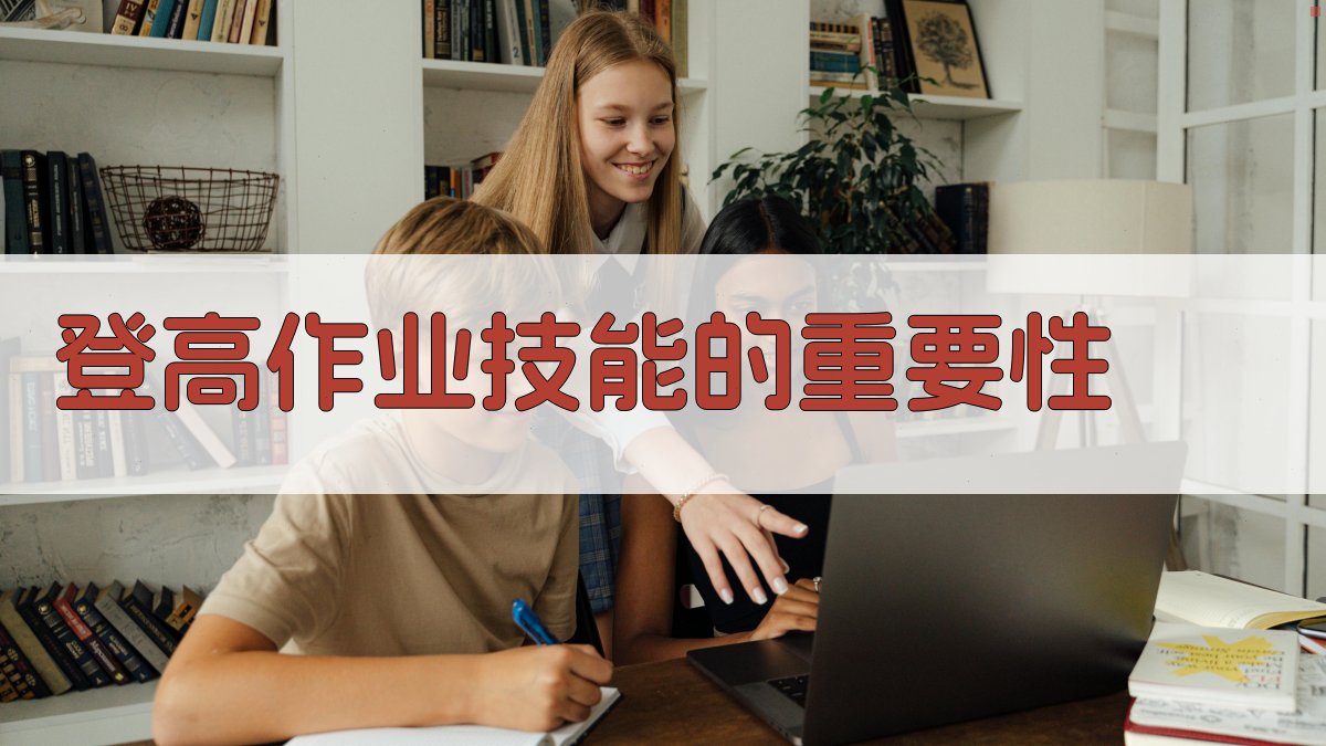登高作业实操技能提升路径分享