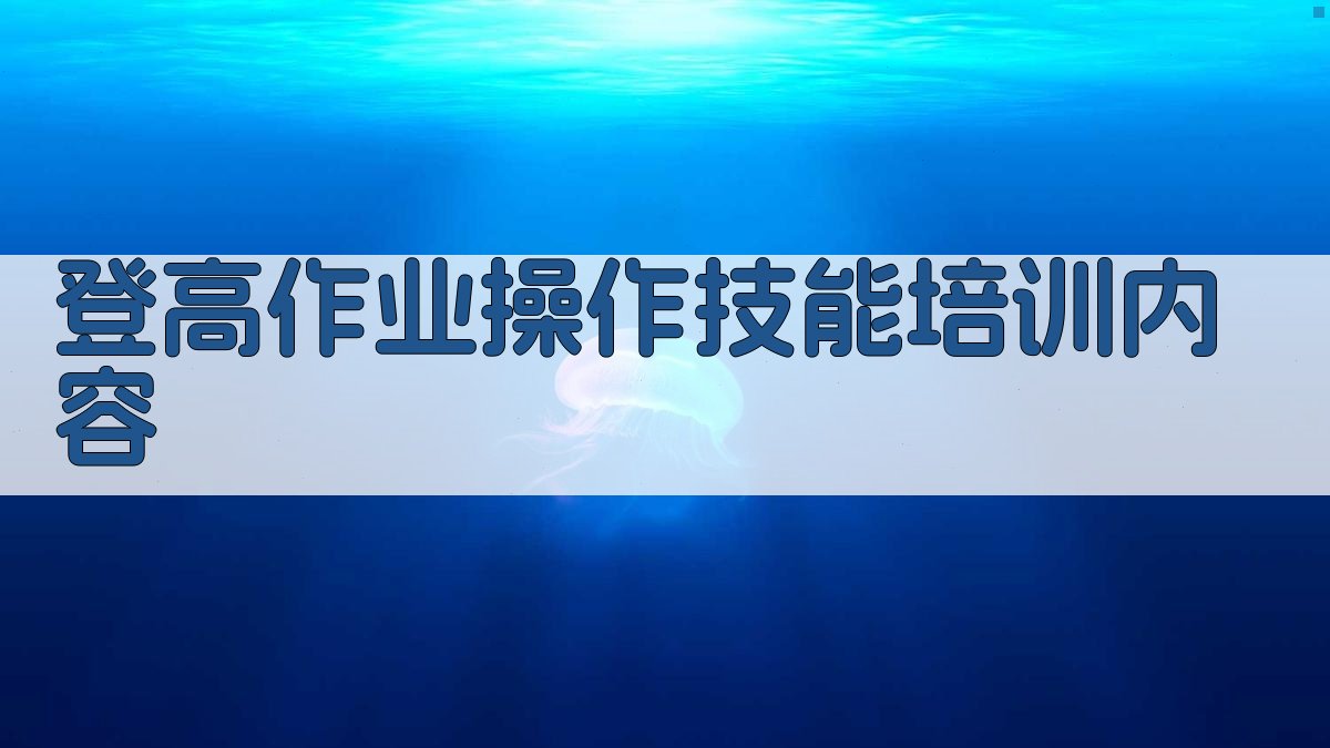 登高作业操作技能培训内容 图3