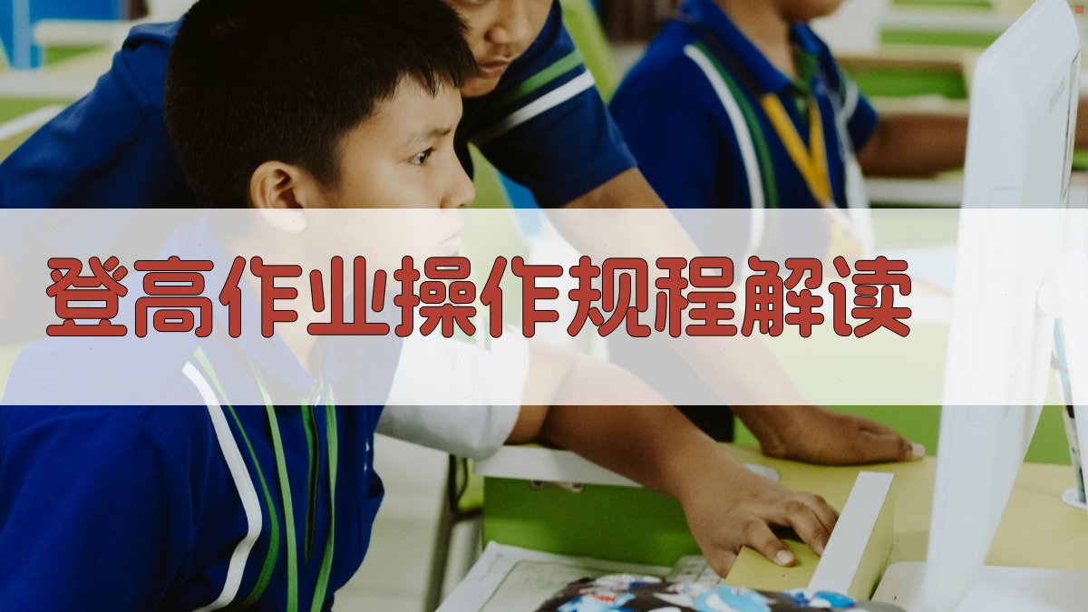 登高作业操作规程解读 图2