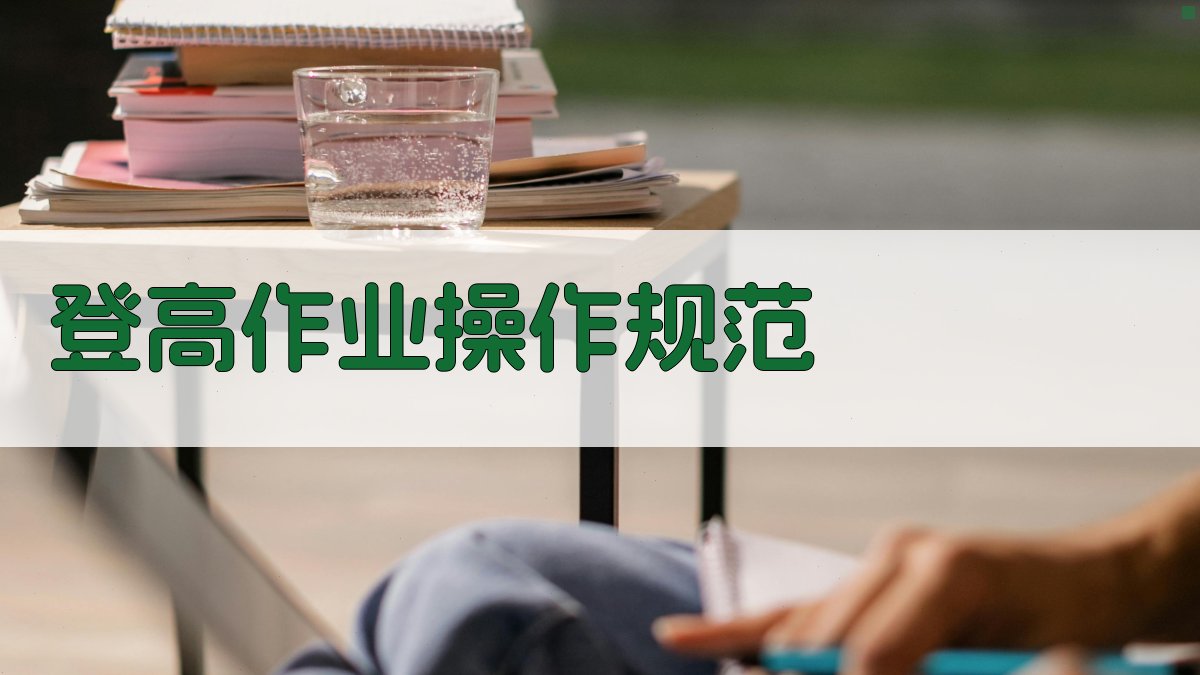 登高作业操作规范 图4