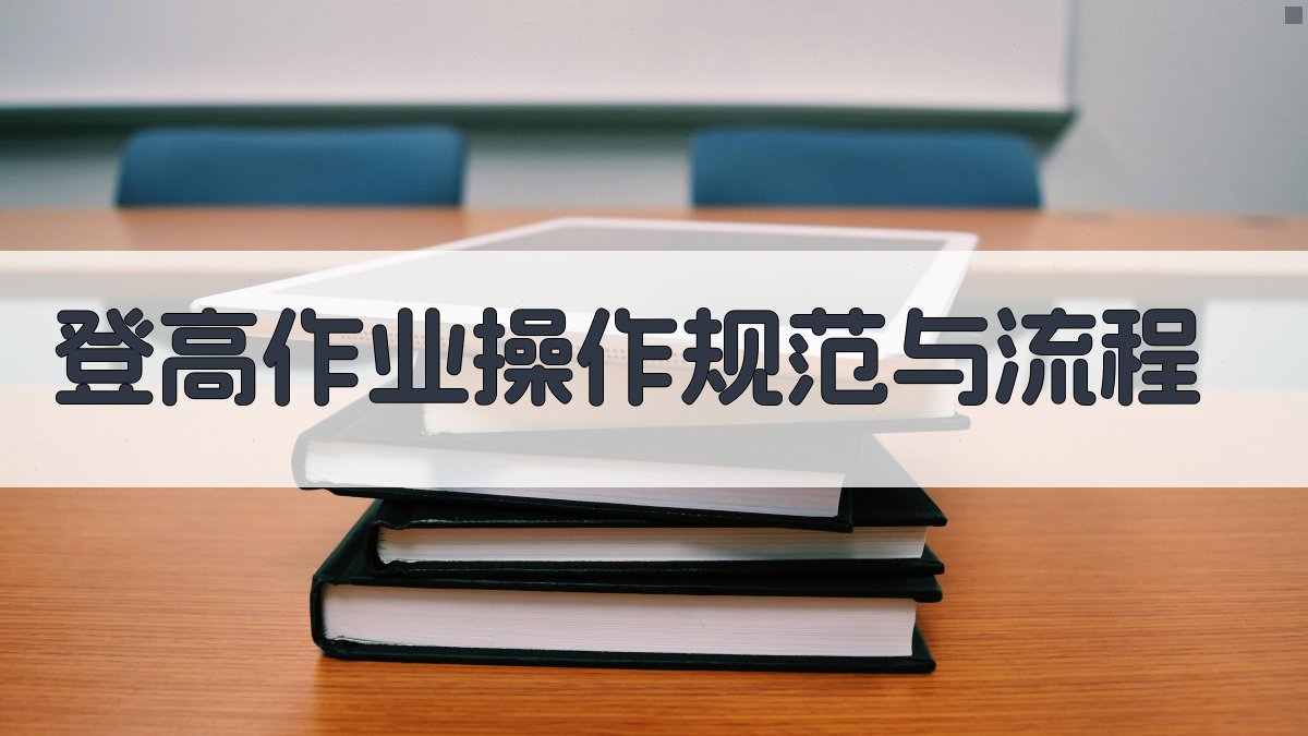 登高作业操作规范与流程 图2