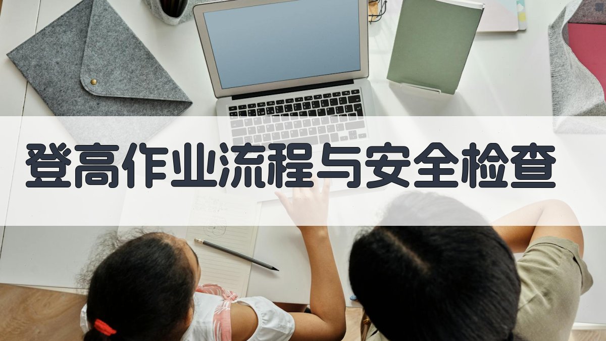 登高作业流程与安全检查 图2