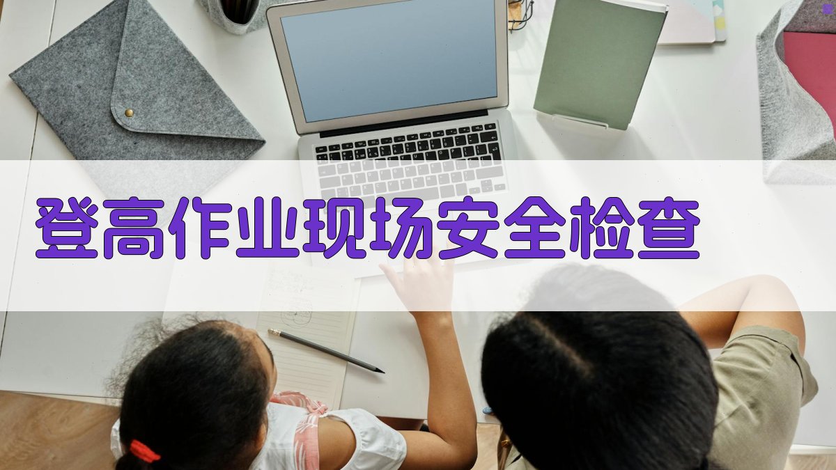 登高作业现场安全检查 图2