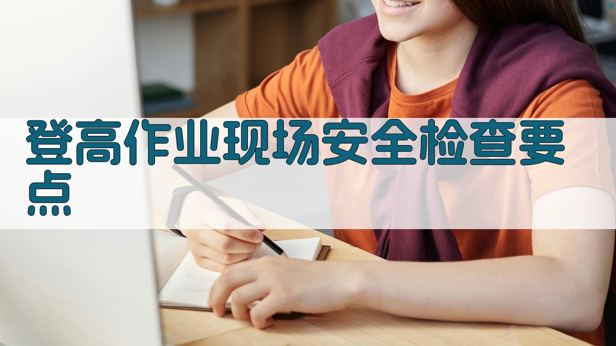 登高作业现场安全检查要点 图2