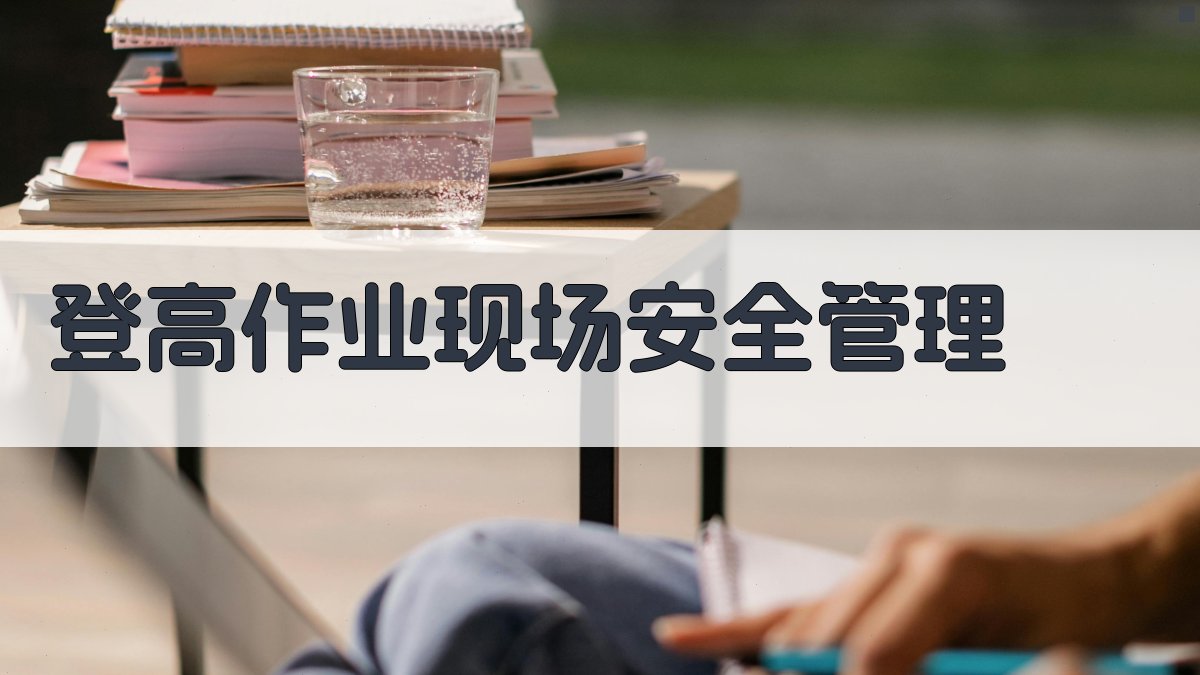 登高作业现场安全管理 图2