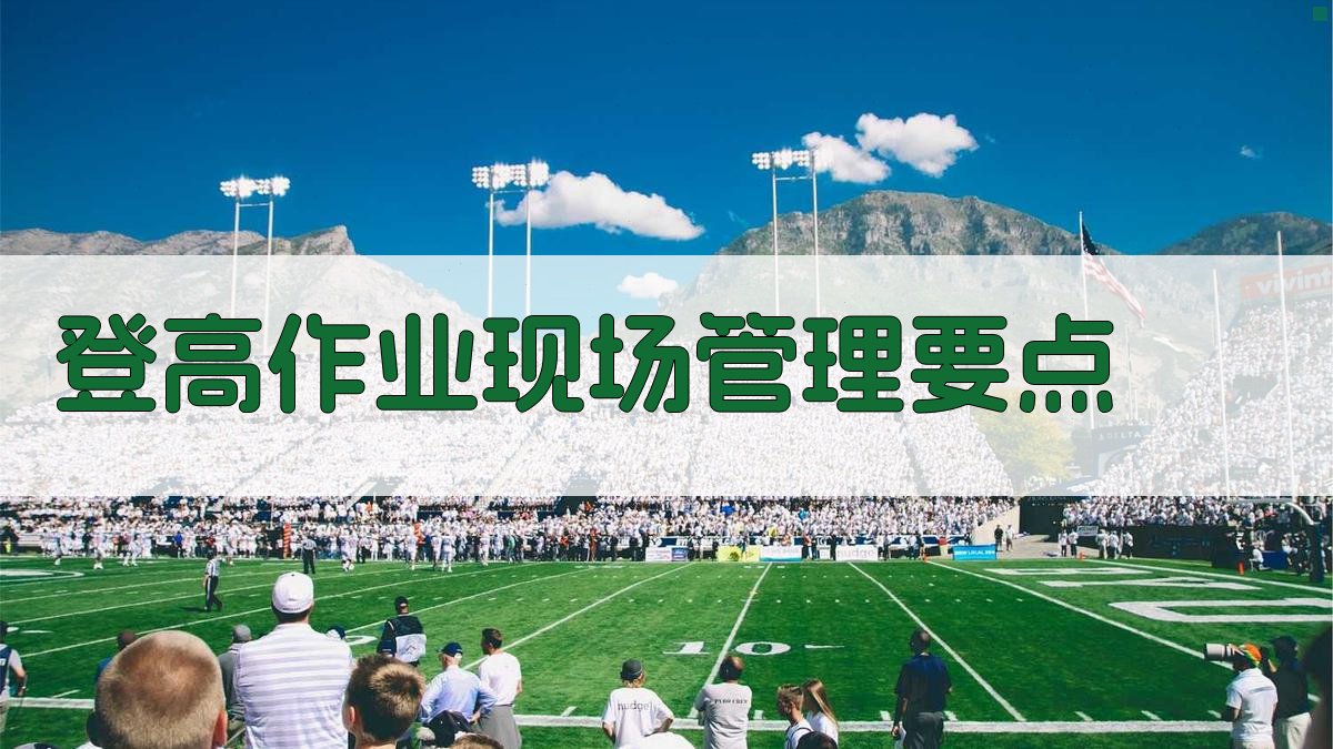 登高作业现场管理要点 图4