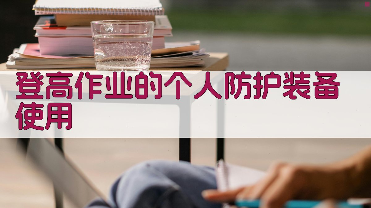 登高作业的个人防护装备使用 图4